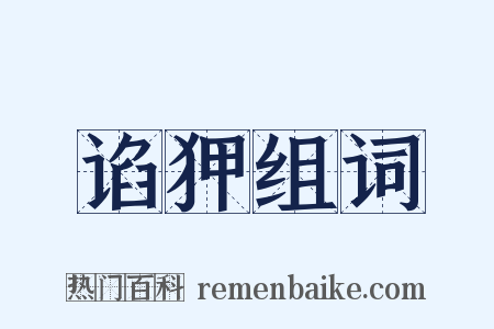 谄狎组词是什么意思的图片